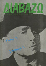 Διαβάζω τεύχος 269 - Γιάννης Σκαρίμπας