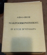 Ασκησεις μακροοικονομικής β έτος σπουδών