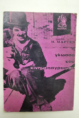 Η γλώσσα του κινηματογράφου