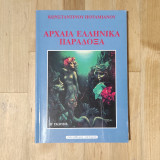 Αρχαία ελληνικά παράδοξα: Παράδοξα άλλων λαών και νεώτερα συμβάντα