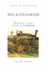 ΜΙΑ ΚΑΤΕΔΑΦΙΣΗ