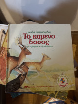 Το καμένο δάσος