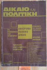 Δίκαιο & Πολιτική - Αφιέρωμα: Ποινικό Δίκαιο