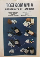 Τοξικομανία Προβλήματα και Αλήθειες