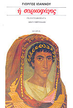 Η σαρκοφάγος