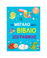 Το μεγάλο μου βιβλίο ζωγραφικής (Γαλάζιο)