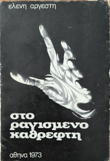 Στο ραγισμένο καθρέφτη