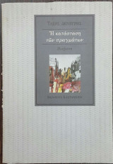 ΚΑΤΑΣΤΑΣΗ ΠΡΑΓΜΑΤΩΝ