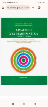Εισαγωγή στα Μαθηματικά Τόμος Α