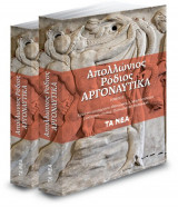 Απολλώνιος Ρόδιος: Αργοναυτικά (Τόμοι Α' & Β')