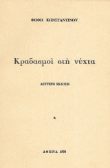 Κραδασμοί στη νύχτα