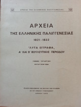 Αρχεια της Ελληνικης Παλιγγενεσιας 1821-1832 Α' και Β' Βουλευτικης Περιοδου Τομος 4ος Βουλευτικο Σωμα