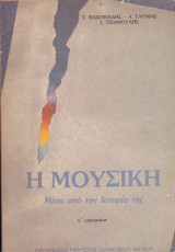 Η Μουσική μέσα από την Ιστορία της - Γ' Γυμνασίου