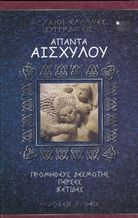 Άπαντα Αισχύλου - Τόμος Α'& Β'