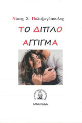 ΤΟ ΔΙΠΛΟ ΑΓΓΙΓΜΑ