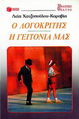 Ο λογοκριτής. Η γειτονιά μας