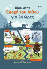 Πίσω στην εποχή του Λίθου για 24 ώρες