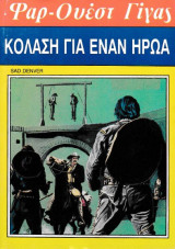 Κόλαση για έναν ήρωα - Φαρ Ουέστ Γίγας #117