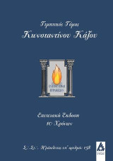 Τιμητικός τόμος Κωνσταντίνου Κάζου.: Επετειακή έκδοση 10 χρόνων Σεπτής Στοάς Ηράκλειτος υπ'αρ. 158ς