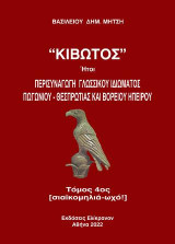 ''Κιβωτός'': Ήτοι περισυναγωγή γλωσσικού ιδιώματος Πωγωνίου-Θεσπρωτίας και Βορείου Ηπείρου