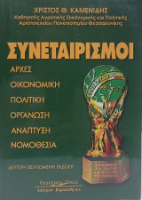 Συνεταιρισμοί - Δεύτερη Έκδοση