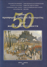 50 Χρόνια Προσφοράς, Ζωής και Δημιουργίας - Χριστιανικός Φιλανθρωπικός Σύλλογος <<Η Αγία Τριάς>>, Ελληνορωσικός Οίκος Ευγηρίας, Έτος Ίδρυσης 1955