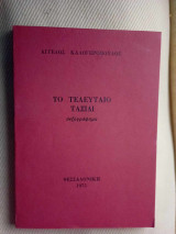 Το τελευταιο ταξιδι