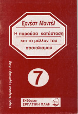 Η παρούσα κατάσταση και το μέλλον του σοσιαλισμού