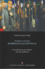 Πενήντα χρόνια κομμάτια και θρύψαλα