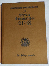 Περιγραφή του Θεοβαδίστου Όρους Σινά 1977