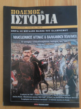 Πολεμος και Ιστορια - Μακεδονικος Αγωνας & Βαλκανικοι Πολεμοι, τευχος 200
