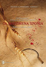 Τα ματωμένα χρόνια: Μιχάλης Σαμαρίτης, καπετάνιος του ΕΑΜ ΕΛΑΣ Κρήτης
