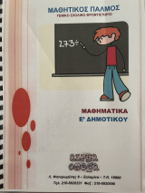 Μαθητικός παλμός: Μαθηματικά Έ δημοτικού