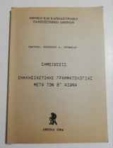 Σημειώσεις Εκκλησιαστικής γραμματολογίας μετά τον Β' αιώνα