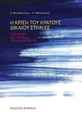 Η ΚΡΙΣΗ ΤΟΥ ΚΡΑΤΟΥΣ ΔΙΚΑΙΟΥ: THE CRISIS OF THE RULE OF LAW IN THE EU