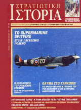 Στρατιωτική Ιστορία 2