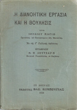 Η διανοητική εργασία και η βούλησις