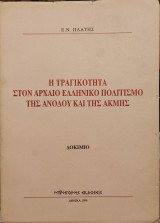 Η τραγικότητα στον αρχαίο ελληνικό πολιτισμό της ανόδου και της ακμής