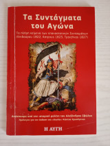 Τα Συντάγματα του Αγώνα