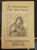 Οι Χαιρετισμοί της Θεοτόκου