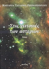 Στις γειτονιές των αστεριών: Ποίηση