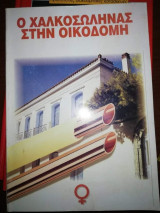 Ο Χαλκοσωληνας στην Οικοδομή