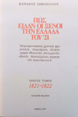 Πώς είδαν οι ξένοι την Ελλάδα του 21 (5 τόμοι)