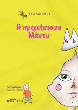 Η πριγκίπισσα Μάντυ