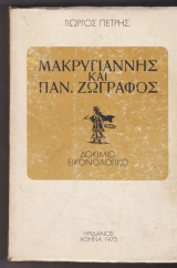 Μακρυγιάννης και Παν. Ζωγράφος. Δοκίμιο εικονολογικό