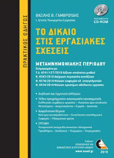 Το δίκαιο στις εργασιακές σχέσεις: Μεταμνημονιακής περιόδου