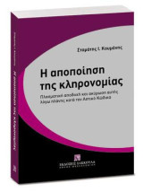 Η αποποίηση της κληρονομίας: Πλασματική αποδοχή και ακύρωση αυτές λόγω πλάνης κατά τον Αστικό Κώδικα