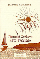 Το ταξίδι: Ποιητική συλλογή