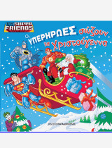 Οι Yπερήρωες σώζουν τα Χριστούγεννα