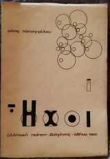 Ήχοι